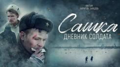 Постер Сашка. Дневник солдата