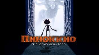 Постер Пиноккио Гильермо дель Торо