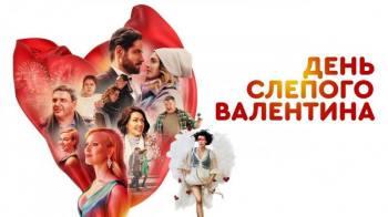 Постер День слепого Валентина
