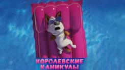 Постер Королевские каникулы