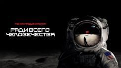 Постер Ради всего человечества