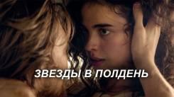 Постер Звёзды в полдень