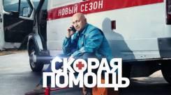 Постер Скорая помощь