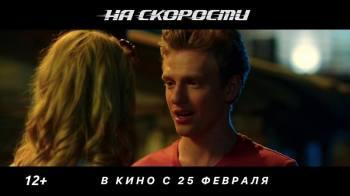 Постер На скорости