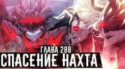 Постер Аста против высших демонов! Сила антимагического режима асты! Чёрный клевер / глава 288