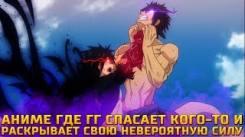 Постер Аниме где ГГ спасает кого-то и раскрывает свою невероятную силу! | топ