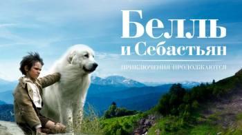 Постер Белль и Себастьян: Приключения продолжаются