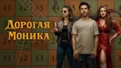 Постер Моника, дорогая