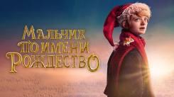 Постер Мальчик по имени Рождество