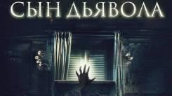 Постер Сын дьявола