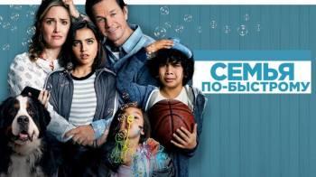 Постер Семья по-быстрому