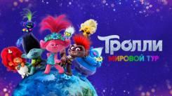 Постер Тролли. Мировой тур