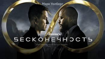Постер Бесконечность