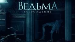Постер Ведьма: Возрождение