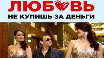 Постер Любовь не купишь за деньги