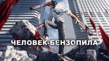 Постер Человек-бензопила