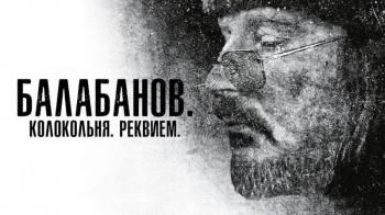 Постер Балабанов. Колокольня. Реквием