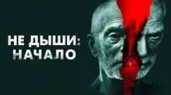 Постер Не дыши: Начало
