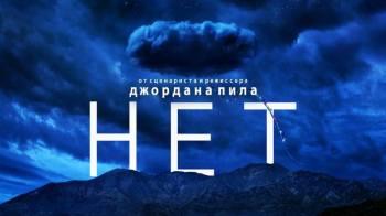 Постер Нет