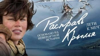 Постер Расправь крылья