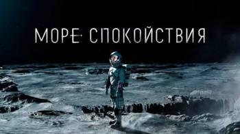 Постер Море Спокойствия