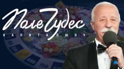 Постер Поле чудес