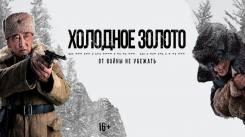 Постер Холодное золото