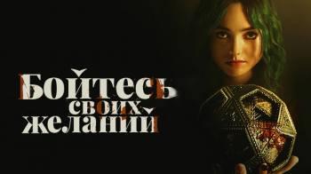 Постер Бойтесь своих желаний