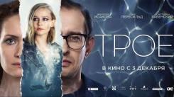 Постер Трое
