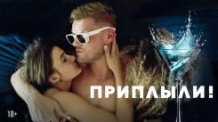Постер Приплыли !