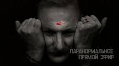Постер Паранормальное. Прямой эфир