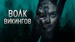 Постер Волк-викинг