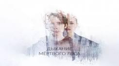 Постер Дыхание мёртвого леса