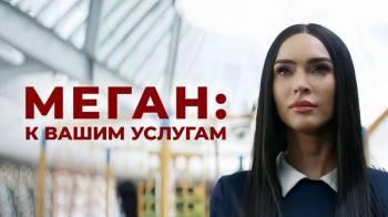Постер Меган: К вашим услугам
