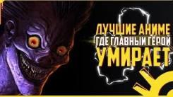 Постер Топ лучших аниме где ГГ умирает! [топ]