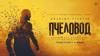 Постер Пчеловод