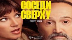 Постер Соседи сверху