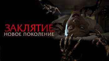 Постер Заклятие. Новое поколение