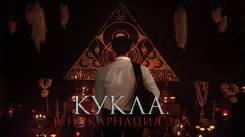 Постер Кукла. Реинкарнация зла