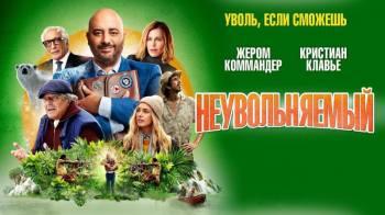 Постер Неувольняемый