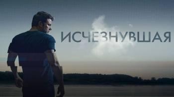 Постер Исчезнувшая