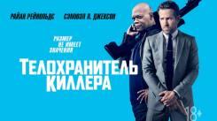 Постер Телохранитель киллера