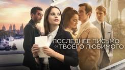 Постер Последнее письмо от твоего любимого