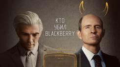 Постер Кто убил BlackBerry