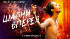 Постер Шагни вперед