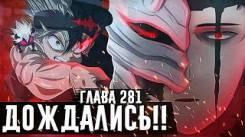 Постер Взрывное появление Асты Долгожданный бой с Демоном Возвращение Юлиуса Чёрный клевер глава 281