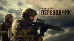 Постер Переводчик