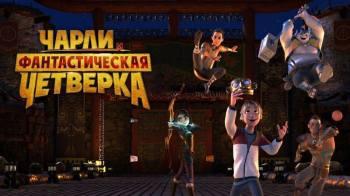 Постер Чарли и фантастическая четверка