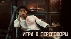 Постер Игра в переговоры