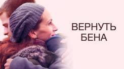 Постер Вернуть Бена